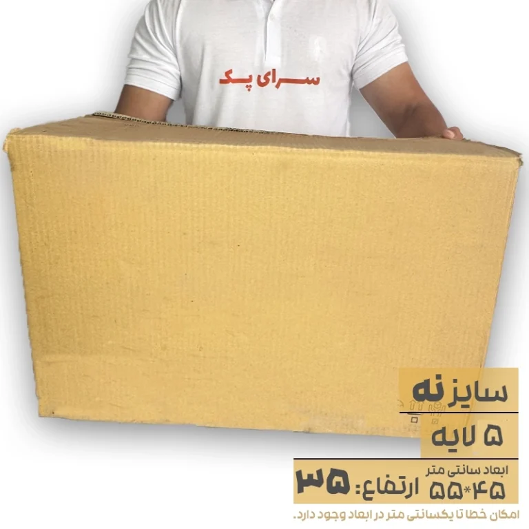 کارتن بدون چاپ پنج لایه 45*55 ارتفاع35 معادل 9 پستی