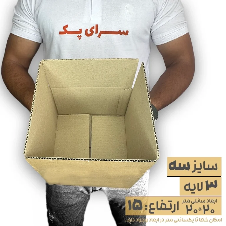 کارتن بدون چاپ 20*20 ارتفاع15 معادل 3 پستی