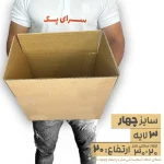 کارتن بدون چاپ 20*30 ارتفاع20 معادل 4 پستی