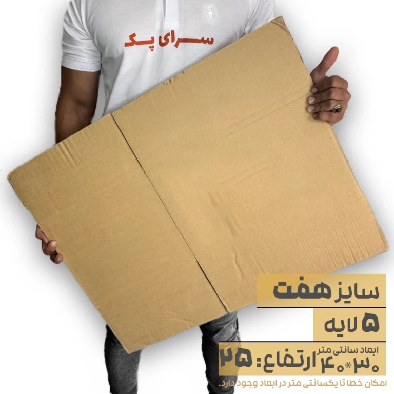 کارتن بدون چاپ پنج لایه 30*40 ارتفاع25 معادل 7 پستی