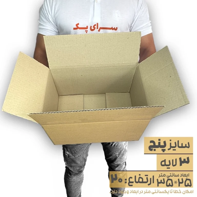 کارتن بدون چاپ سه لایه 25*35 ارتفاع20 معادل 5 پستی