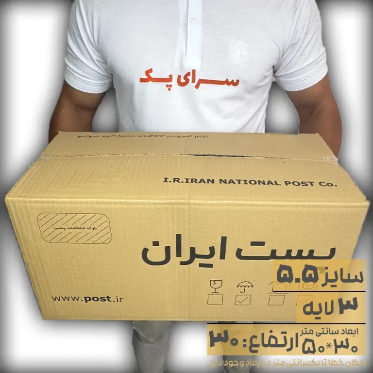کارتن پستی سایز 5.5 طرح قدیم پنج لایه