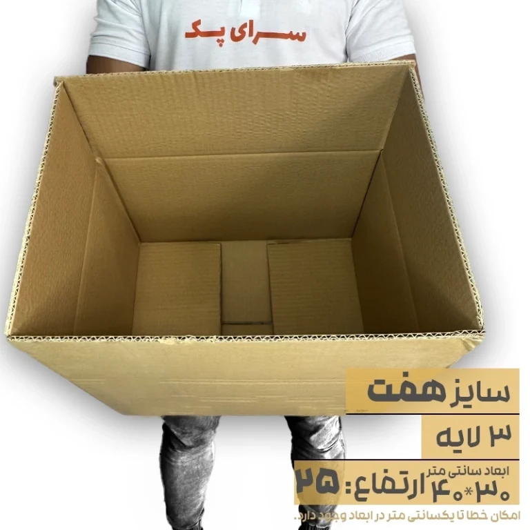 کارتن بدون چاپ سه لایه 30*40 ارتفاع25 معادل 7 پستی