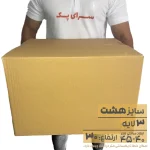 کارتن بدون چاپ سه لایه 40*45 ارتفاع30 معادل 8 پستی