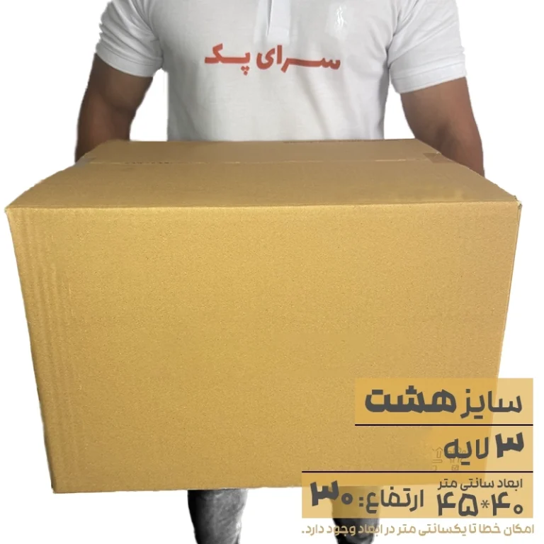 کارتن بدون چاپ سه لایه 40*45 ارتفاع30 معادل 8 پستی