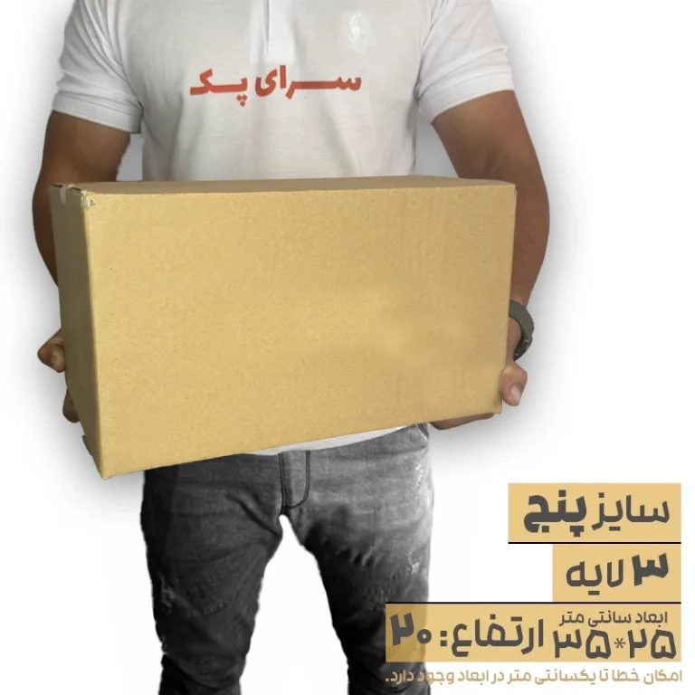 کارتن بدون چاپ سه لایه 25*35 ارتفاع20 معادل 5 پستی