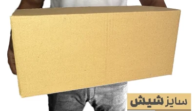 کارتن بدون چاپ پنج لایه 25*45 ارتفاع20 معادل 6 پستی