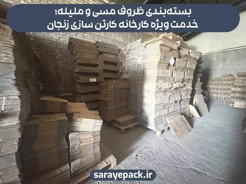کارخانه کارتن سازی در زنجان