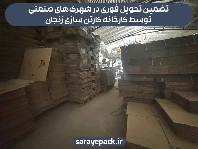 کارخانه کارتن سازی در زنجان