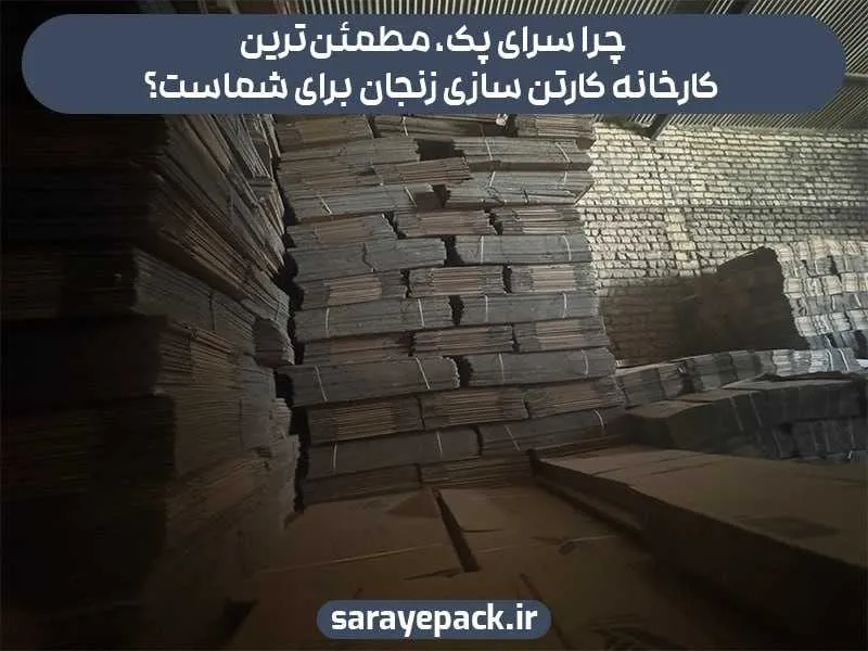 کارخانه کارتن سازی در زنجان