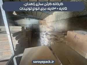کارخانه کارتن سازی زاهدان