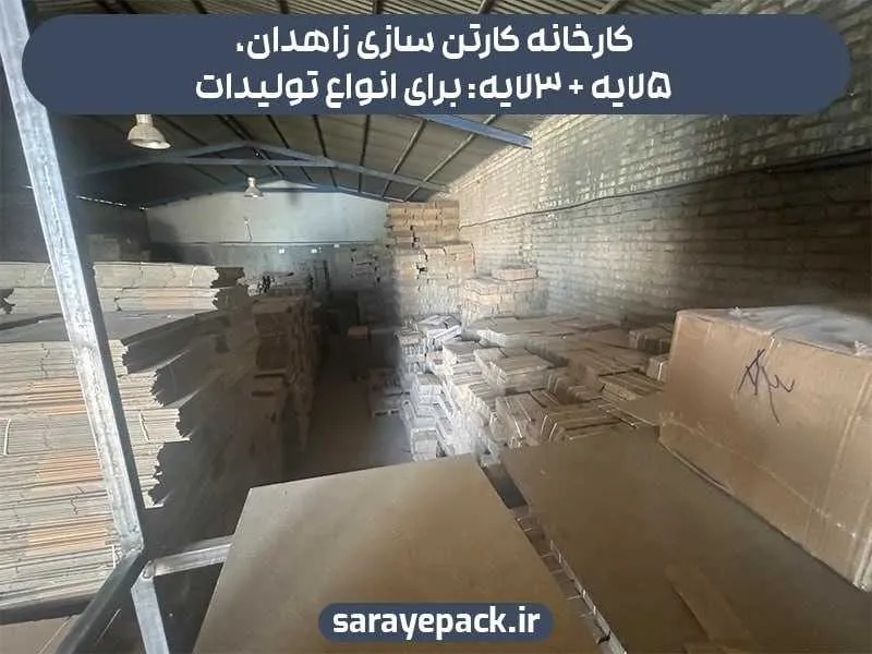 کارخانه کارتن سازی زاهدان