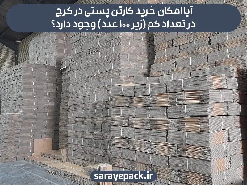 آیا امکان خرید کارتن پستی در کرج در تعداد کم (زیر ۱۰۰ عدد) وجود دارد؟