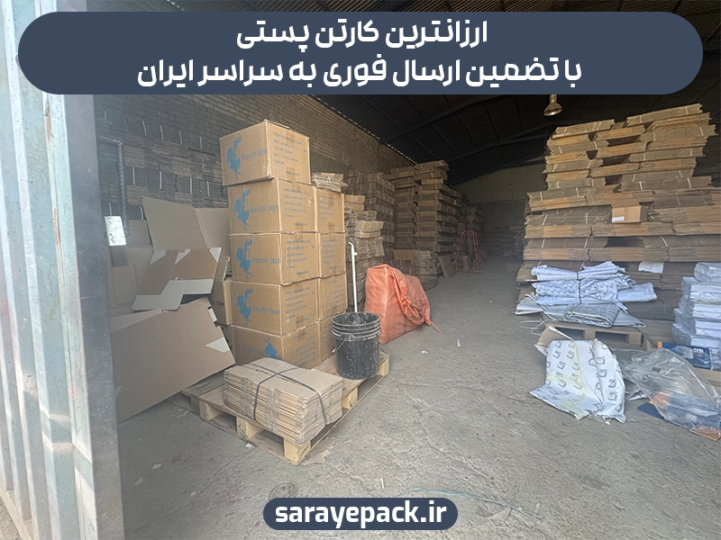 ارزانترین کارتن پستی با تضمین ارسال فوری به سراسر ایران
