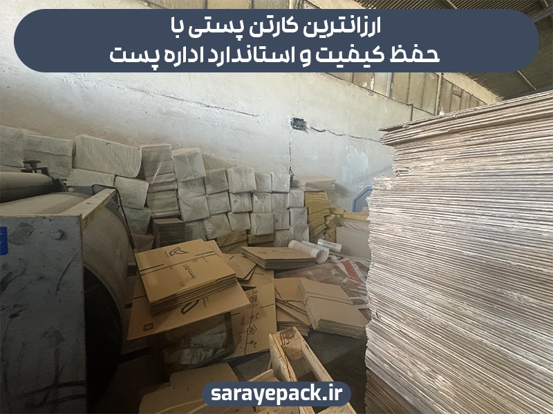ارزانترین کارتن پستی با حفظ کیفیت و استاندارد اداره پست