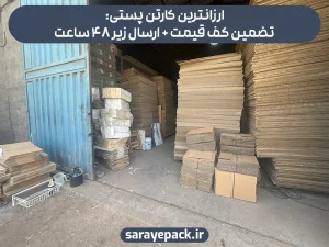 ارزانترین کارتن پستی: تضمین کف قیمت + ارسال زیر 48 ساعت
