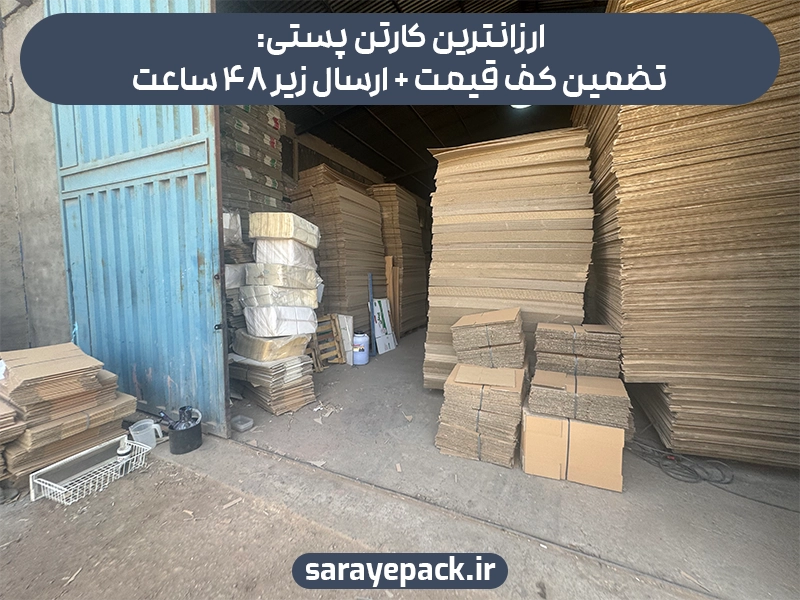 ارزانترین کارتن پستی: تضمین کف قیمت + ارسال زیر 48 ساعت