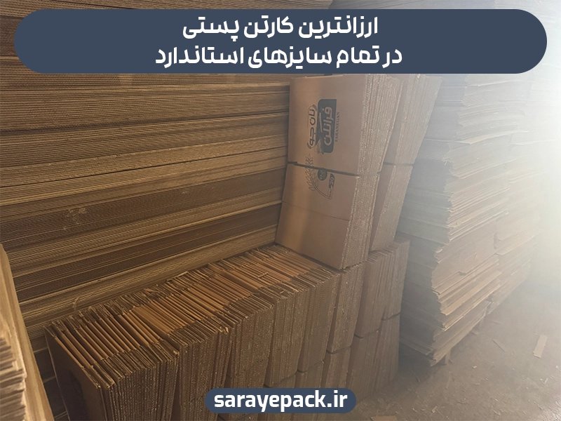 ارزانترین کارتن پستی در تمام سایزهای استاندارد