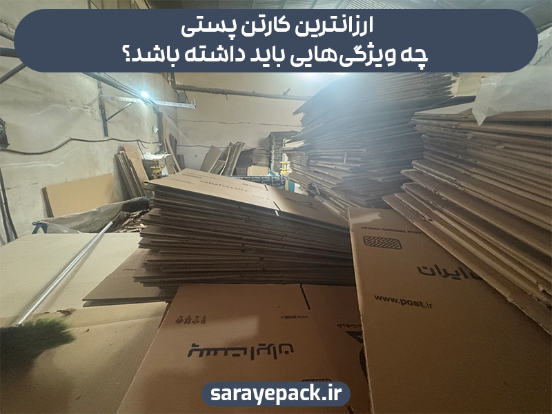 ارزانترین کارتن پستی چه ویژگی‌هایی باید داشته باشد؟