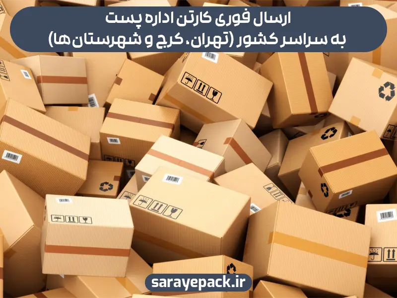 ارسال فوری کارتن اداره پست به سراسر کشور (تهران، کرج و شهرستان‌ها)