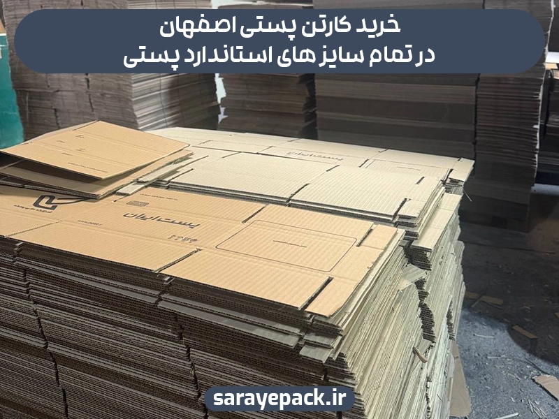 خرید کارتن پستی اصفهان