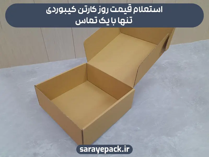 استعلام قیمت روز کارتن کیبوردی تنها با یک تماس