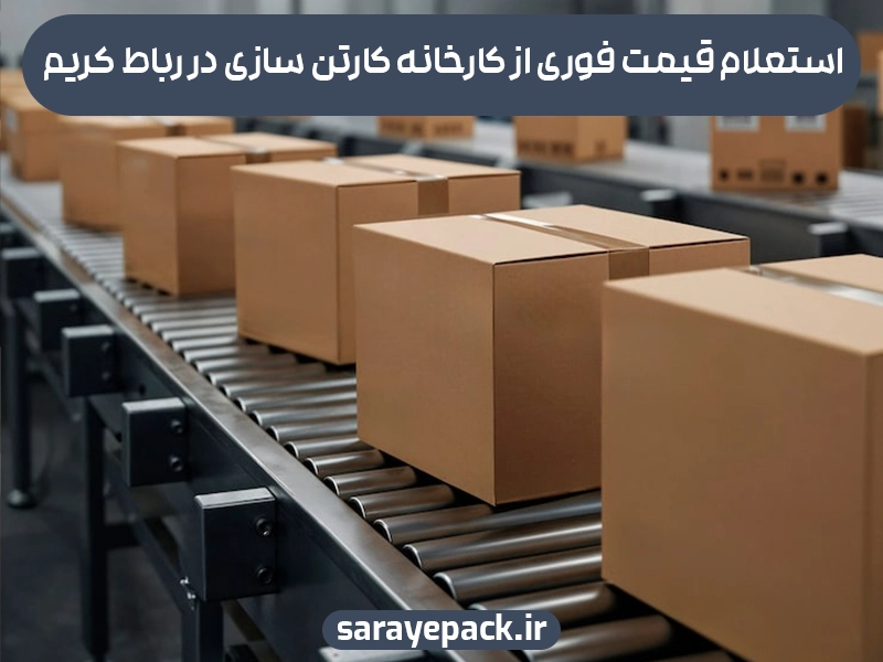 استعلام قیمت فوری از کارخانه کارتن سازی در بوشهر