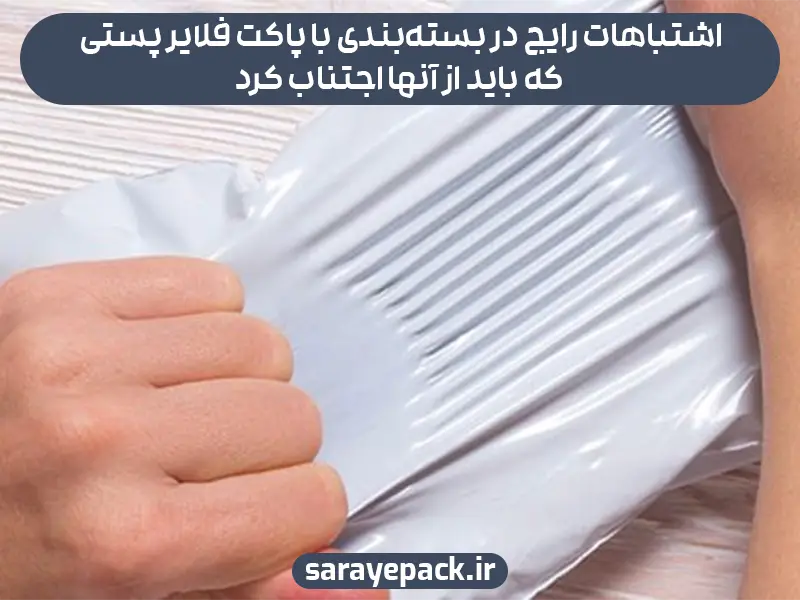 اشتباهات رایج در بسته‌بندی با پاکت فلایر پستی که باید از آنها اجتناب کرد
