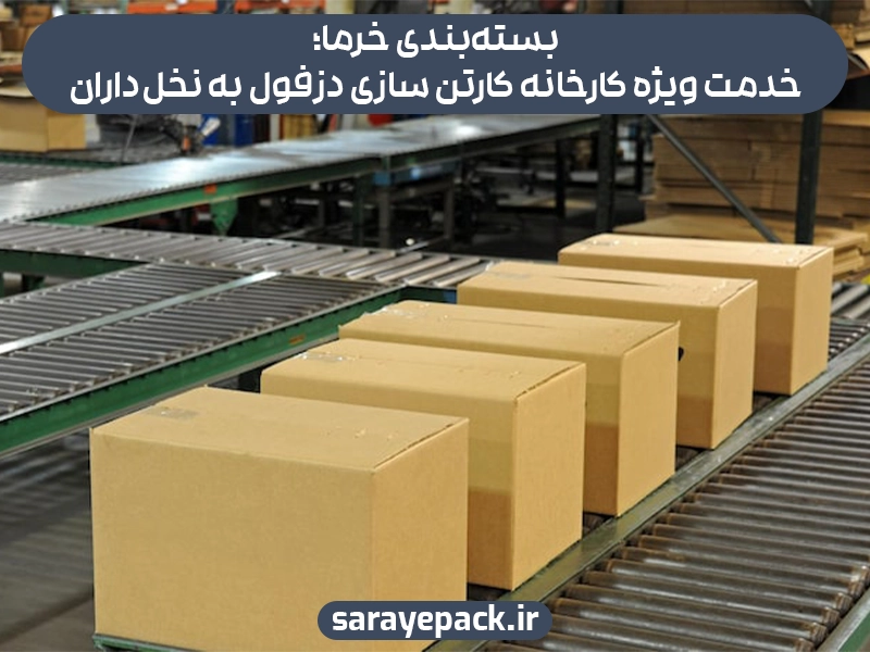 بسته‌بندی خرما؛ خدمت ویژه کارخانه کارتن سازی دزفول به نخل‌داران