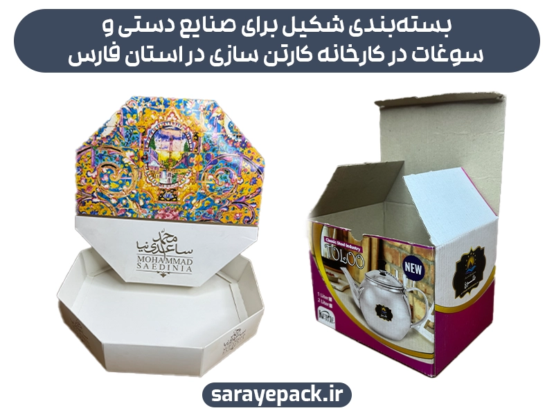 بسته‌بندی شکیل برای صنایع دستی و سوغات در کارخانه کارتن سازی در استان فارس