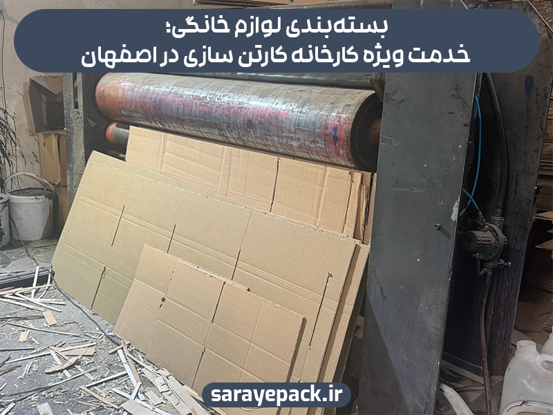 کارخانه کارتن سازی اصفهان