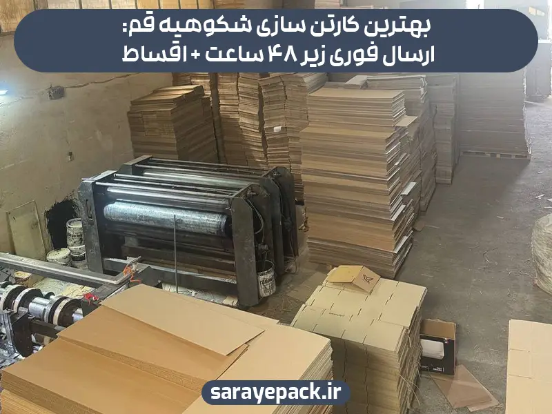بهترین کارتن سازی شکوهیه قم