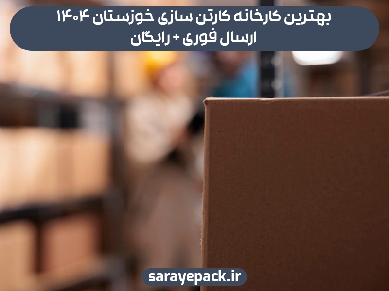 کارخانه کارتن سازی خوزستان