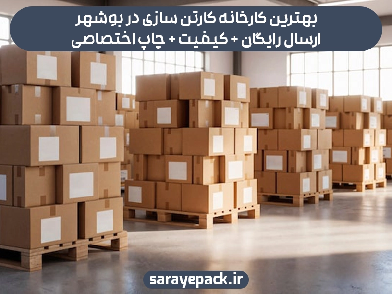 بهترین کارخانه کارتن سازی در بوشهر ارسال رایگان + کیفیت + چاپ اختصاصی
