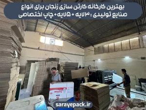 بهترین کارخانه کارتن سازی در زنجان