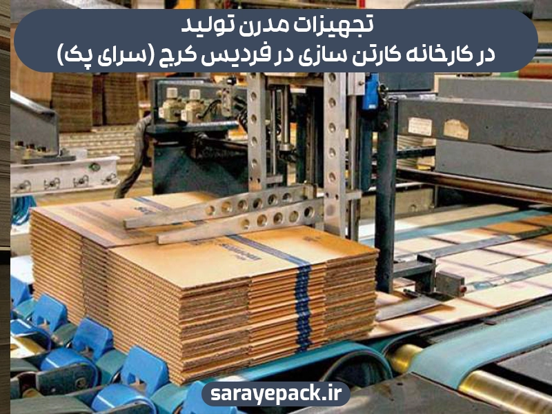 کارخانه کارتن سازی در فردیس کرج
