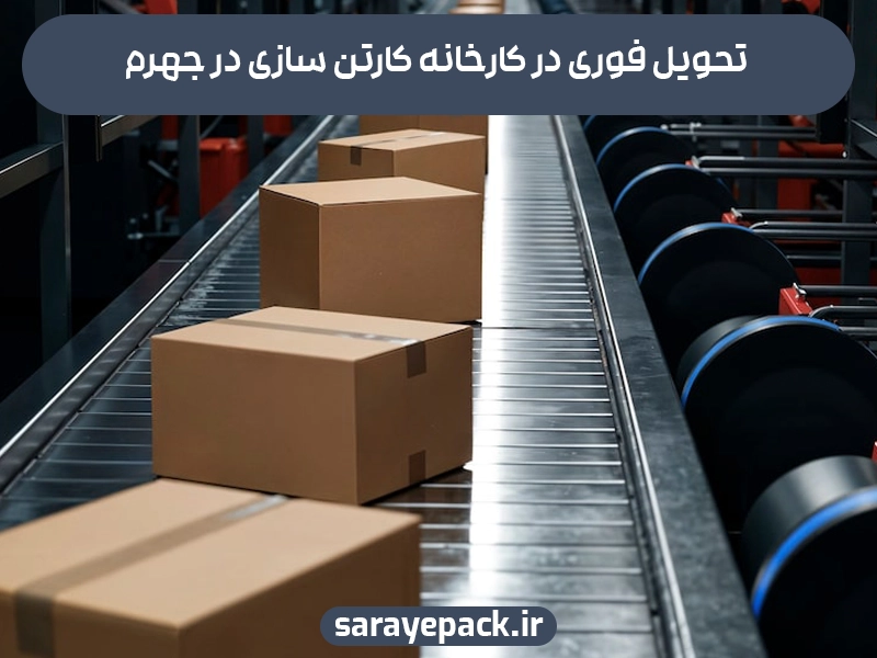 تحویل فوری در کارخانه کارتن سازی جهرم
