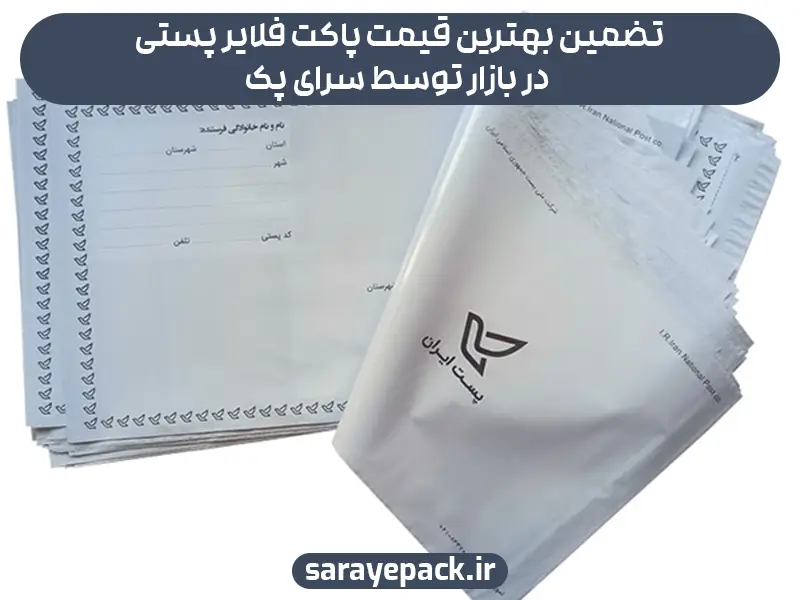 تضمین بهترین قیمت پاکت فلایر پستی در بازار توسط سرای پک
