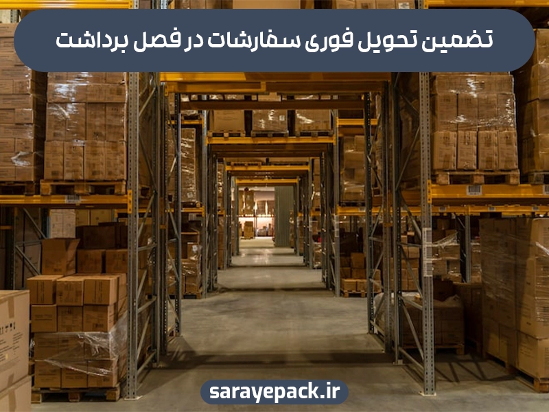 تضمین تحویل فوری سفارشات در فصل برداشت