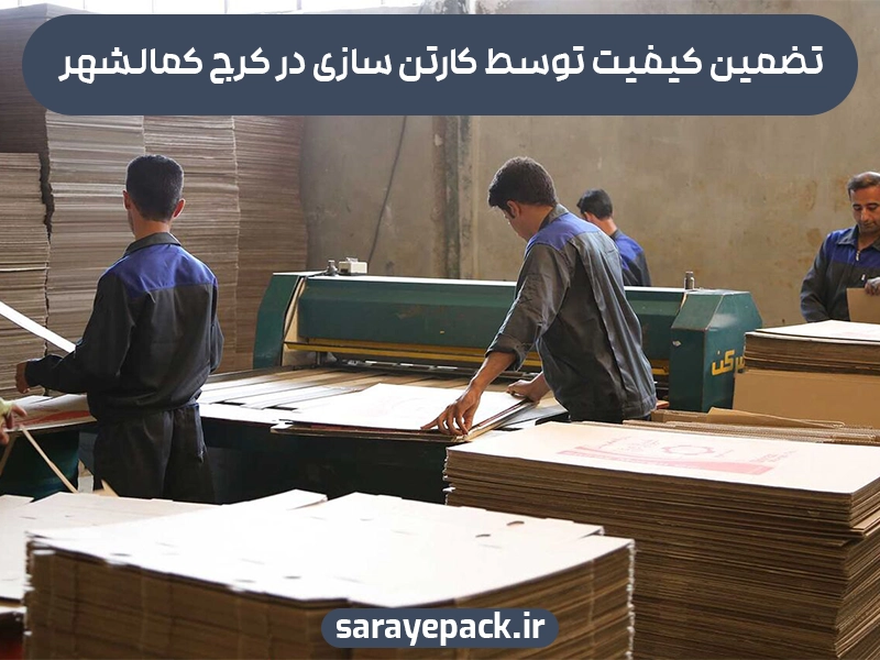 کارتن سازی در کرج کمالشهر