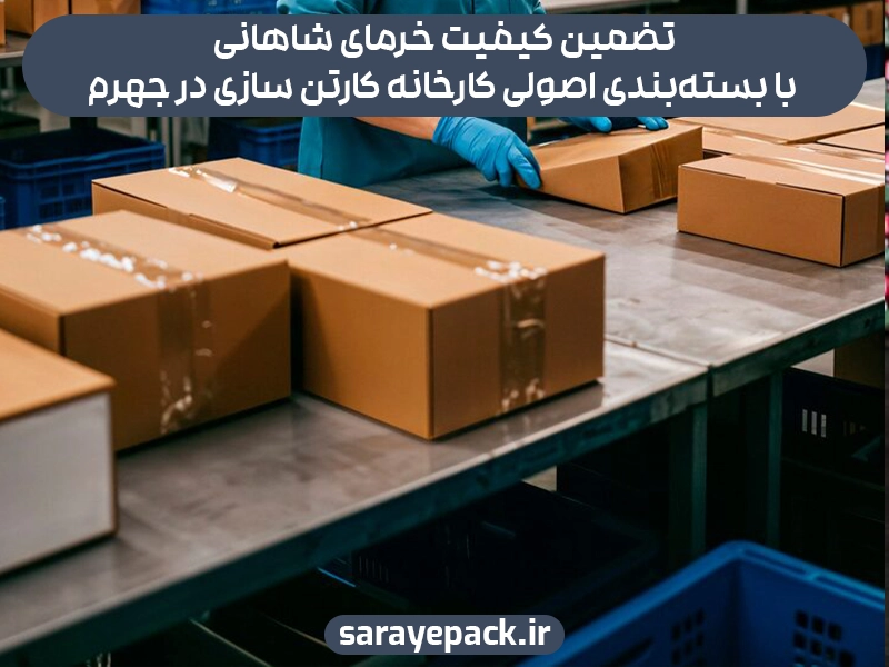 کارخانه کارتن سازی جهرم