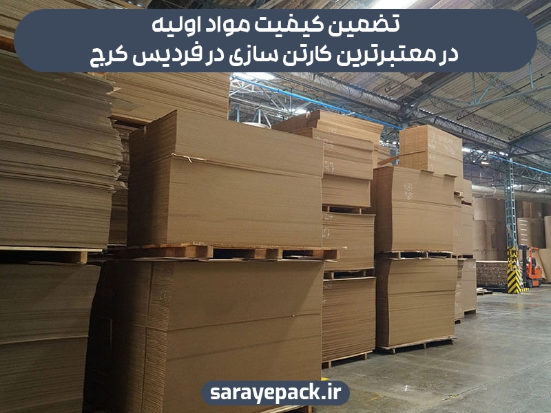 کارخانه کارتن سازی در فردیس کرج