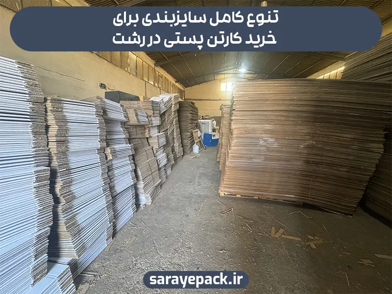 تنوع کامل سایزبندی برای خرید کارتن پستی در رشت