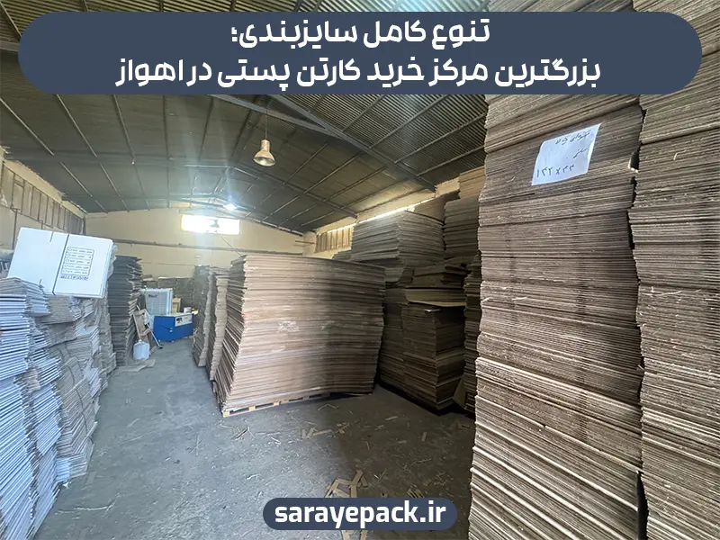 تنوع کامل سایزبندی؛ بزرگترین مرکز خرید کارتن پستی در اهواز