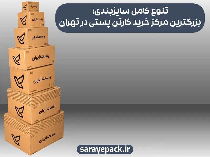 تنوع کامل سایزبندی؛ بزرگترین مرکز خرید کارتن پستی در تهران