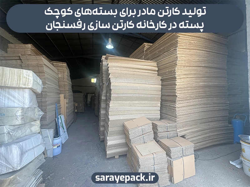 کارخانه کارتن سازی رفسنجان
