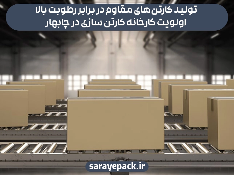 کارخانه کارتن سازی در چابهار
