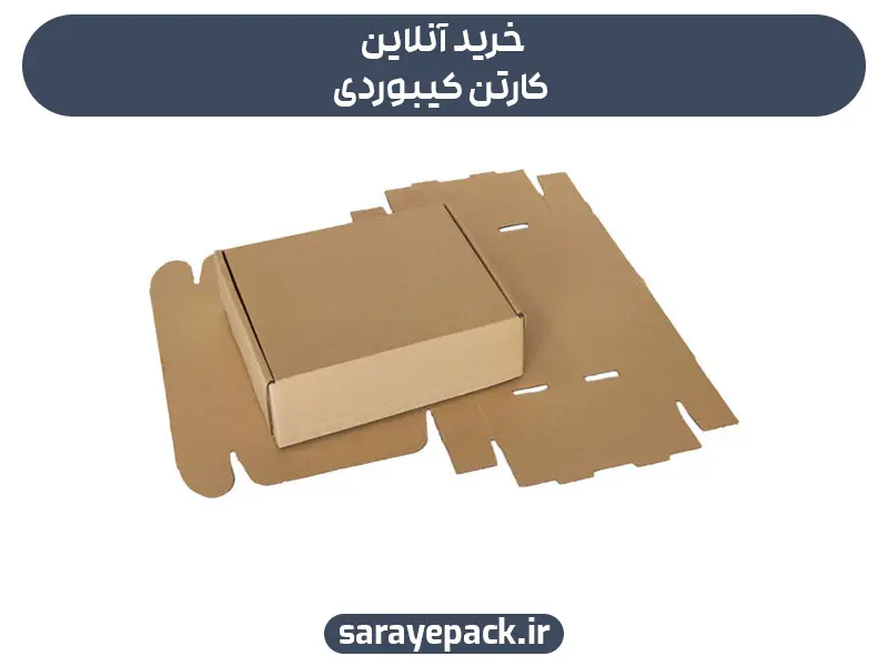 خرید آنلاین کارتن کیبوردی