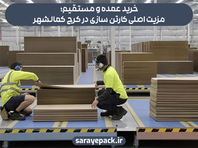 خرید عمده از کارتن سازی در کرج کمالشهر