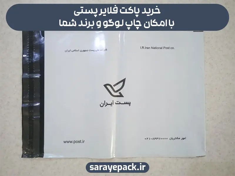 خرید پاکت فلایر پستی با امکان چاپ لوگو و برند شما